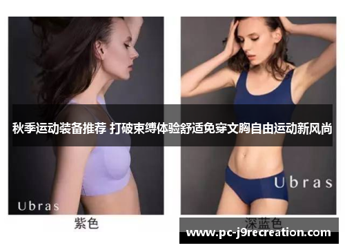 秋季运动装备推荐 打破束缚体验舒适免穿文胸自由运动新风尚